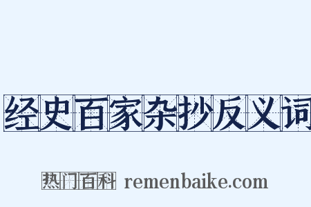 经史百家杂抄反义词是什么意思的图片